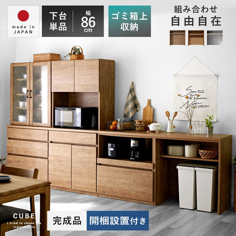 国産 ユニット キッチン収納 キューブ ダストオープン 下台 幅86cmタイプ