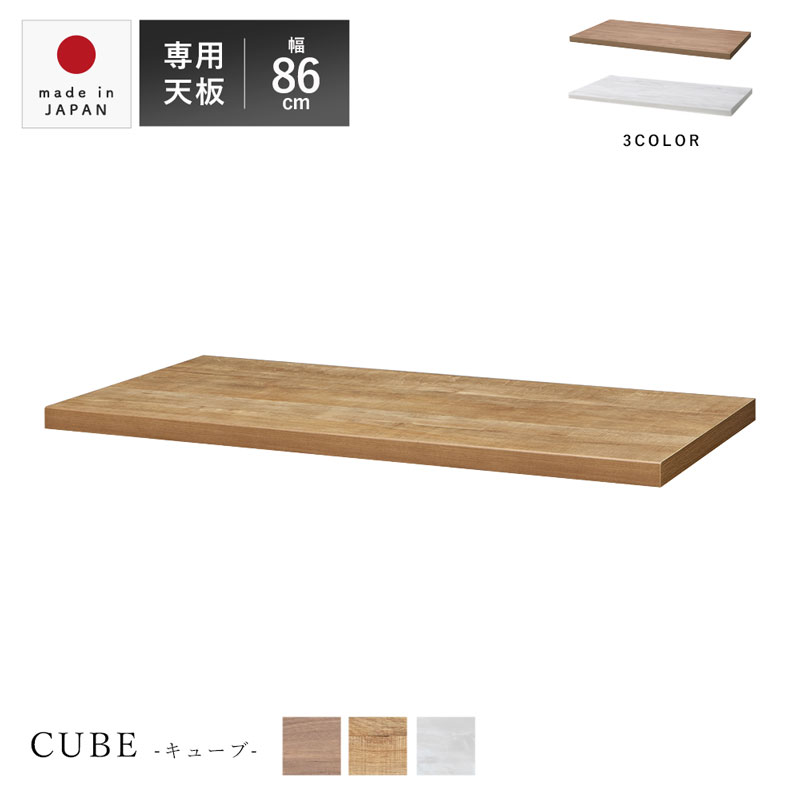 キッチン収納 キューブ用天板