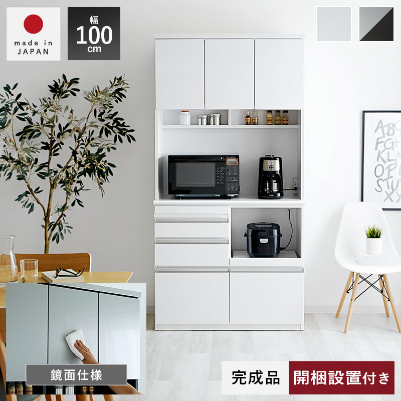 日本製 鏡面 食器棚 キッチンボード 完成品 100cm メタル