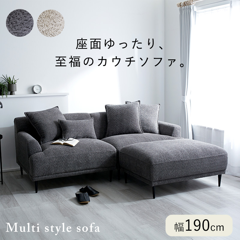 マルチスタイル カウチソファ セレスト