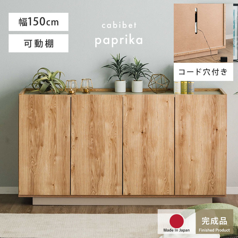 日本製 キャビネット 幅150 パプリカ