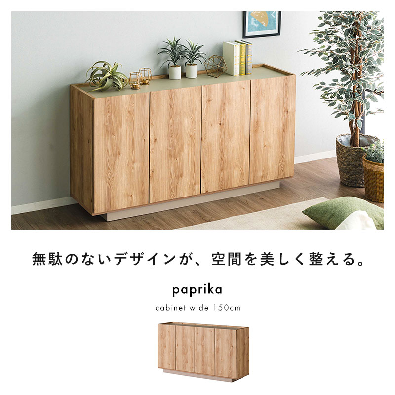 日本製 キャビネット 幅150 パプリカ｜ユニットシェルフ 家具