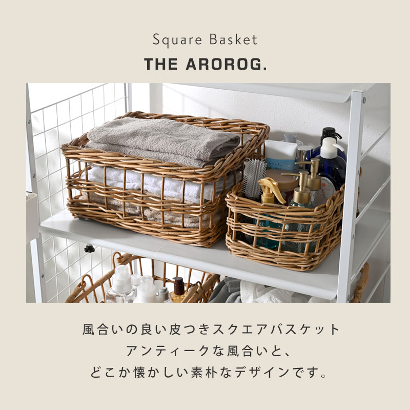 皮付きラタン スクエアバスケットS|ユニットシェルフ 家具 皮付きラタン スクエアバスケットS|ユニットシェルフ 家具