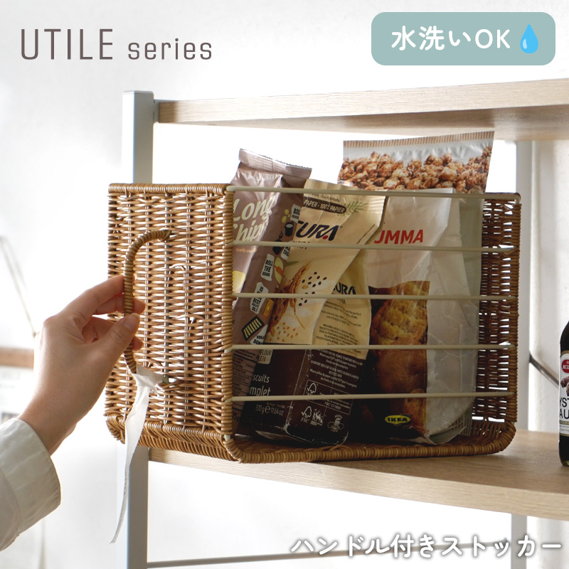 ユティル ハンドル付きストッカー
