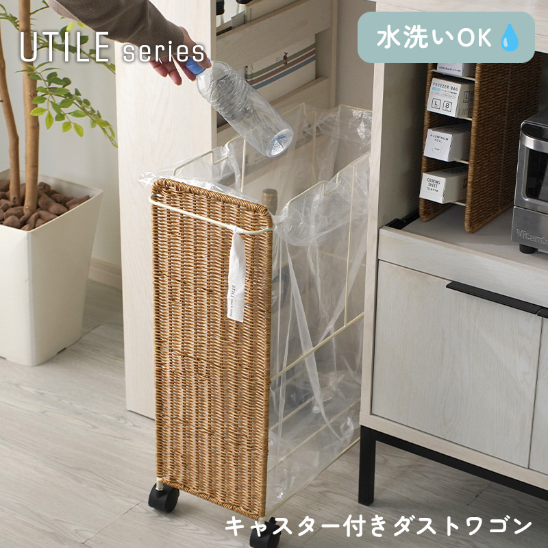 ユティル キャスター付きダストワゴン