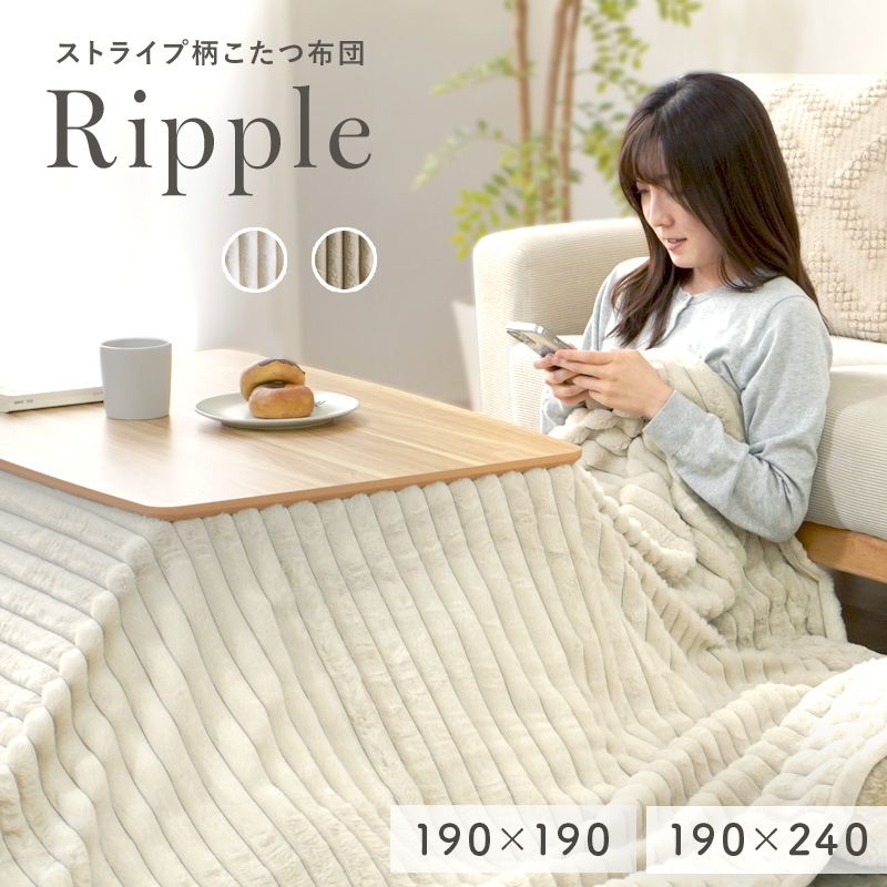 もこもこストライプこたつ布団 Ripple