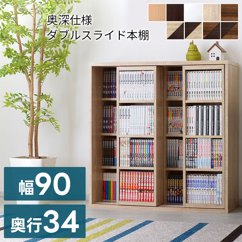 ダブルスライド書棚奥深タイプ900幅