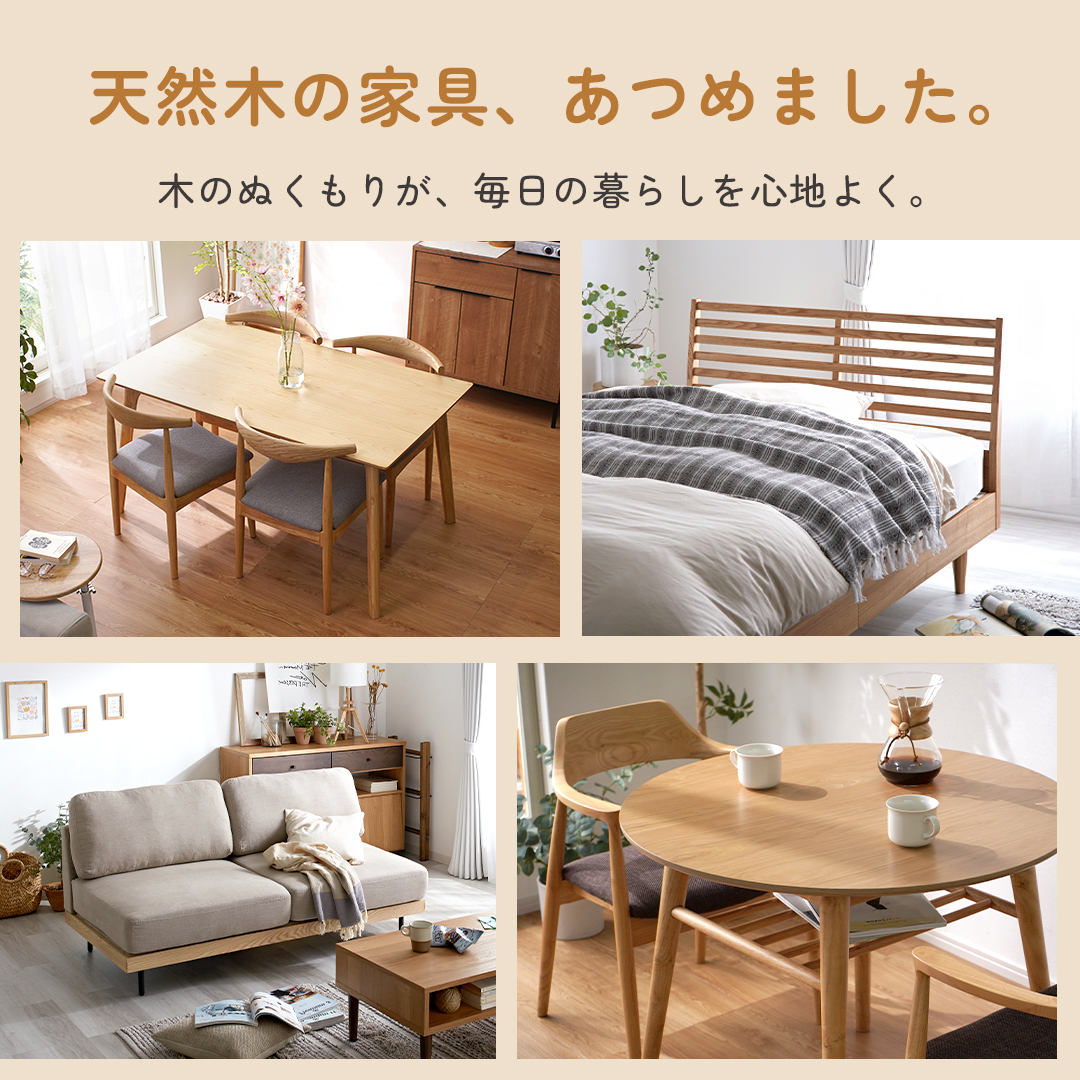 天然木の家具