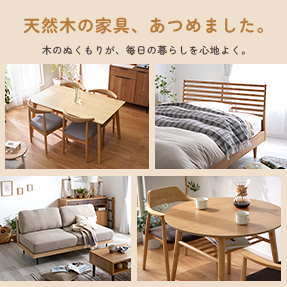天然木の家具、あつめました。