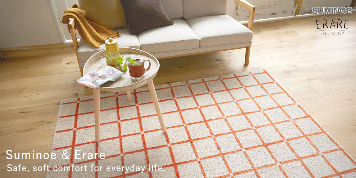暮らしに寄り添い、お部屋も整うラグ。