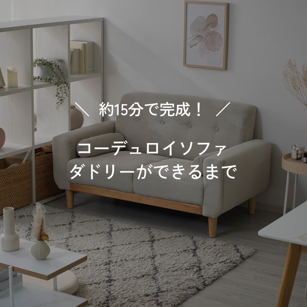 コーデュロイ 天然木 ソファ 2人掛け ダドリー｜ユニットシェルフ 家具